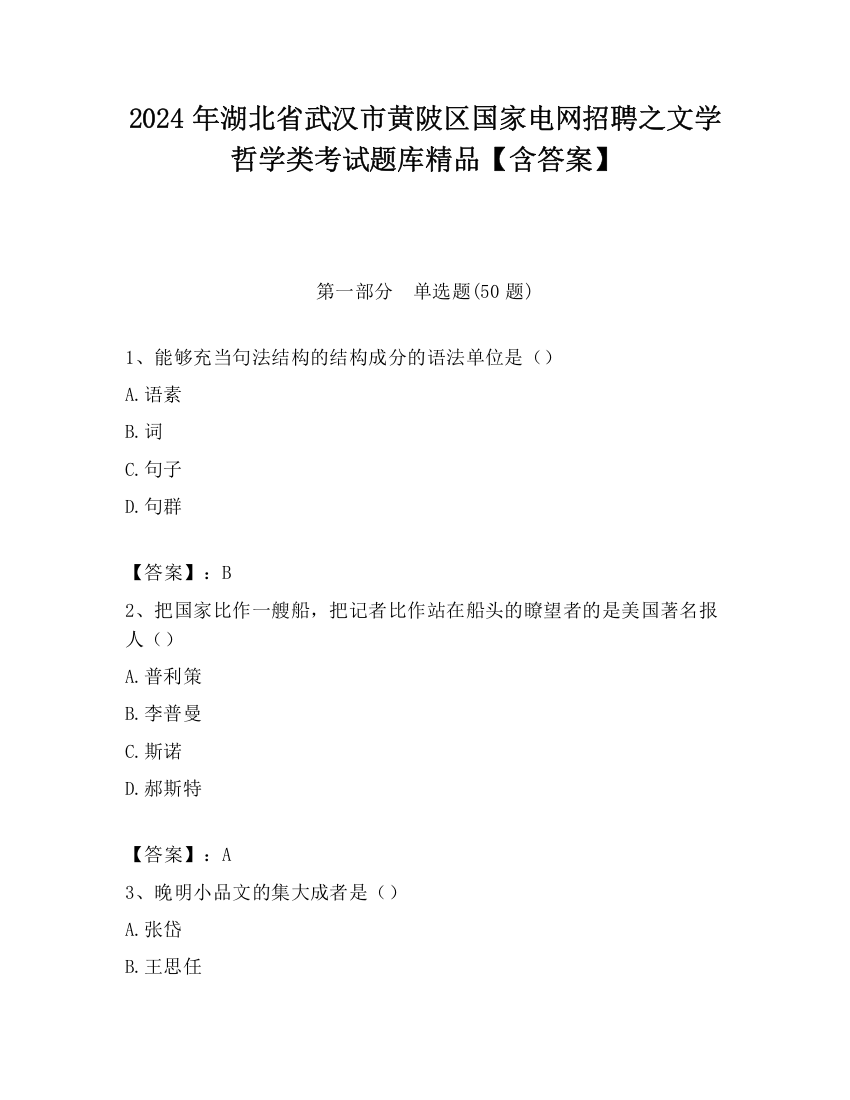 2024年湖北省武汉市黄陂区国家电网招聘之文学哲学类考试题库精品【含答案】