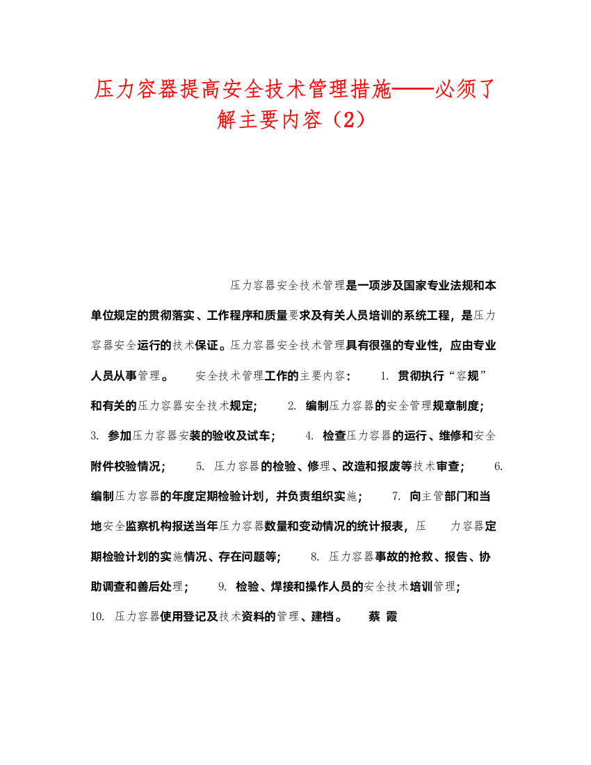 2022《安全技术》之压力容器提高安全技术管理措施必须了解主要内容（2）