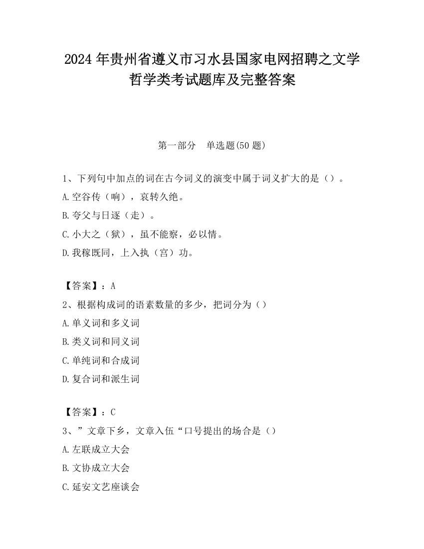 2024年贵州省遵义市习水县国家电网招聘之文学哲学类考试题库及完整答案