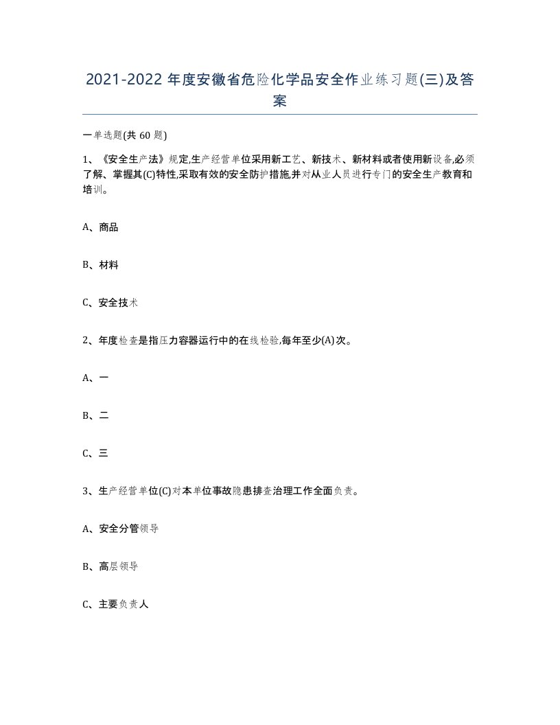 20212022年度安徽省危险化学品安全作业练习题三及答案