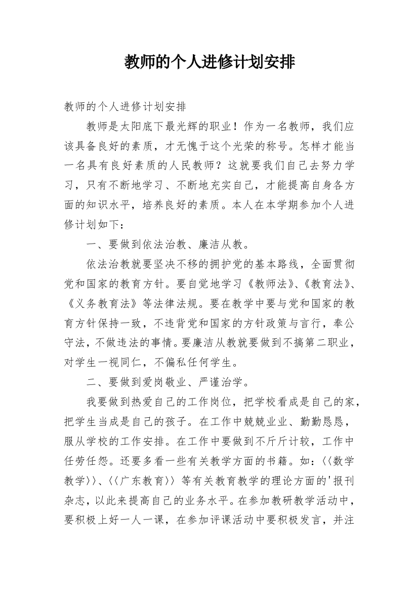 教师的个人进修计划安排