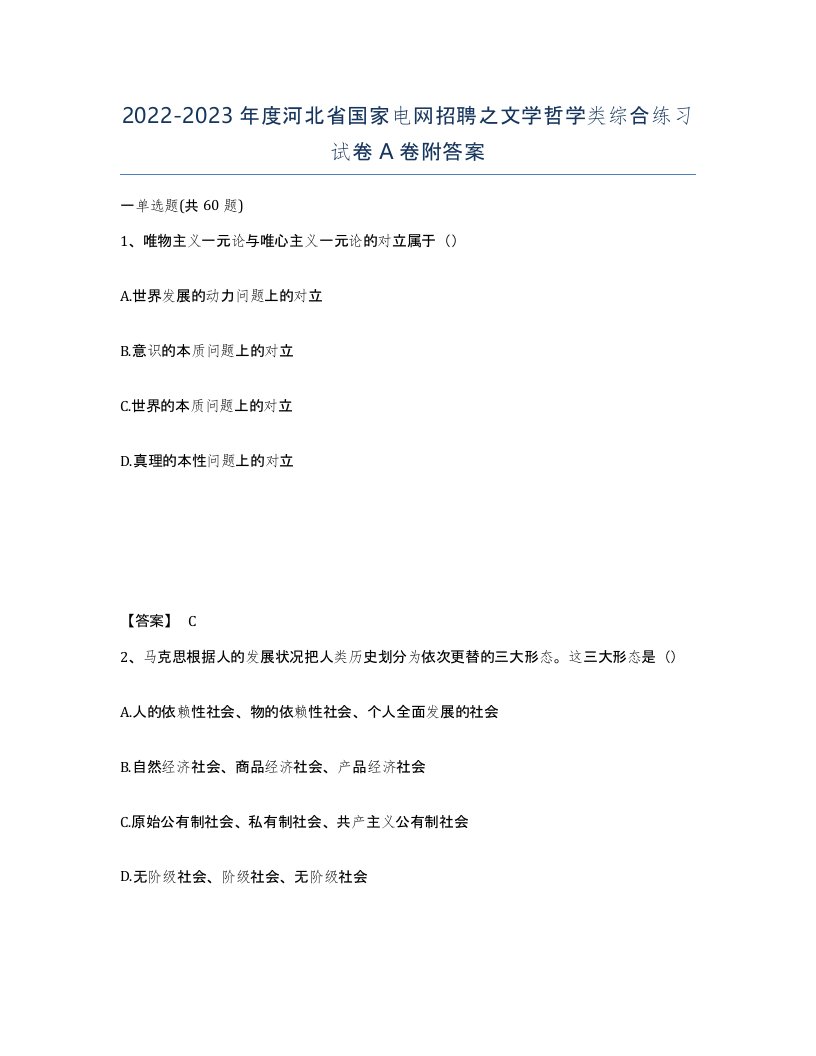 2022-2023年度河北省国家电网招聘之文学哲学类综合练习试卷A卷附答案