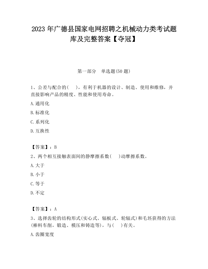 2023年广德县国家电网招聘之机械动力类考试题库及完整答案【夺冠】