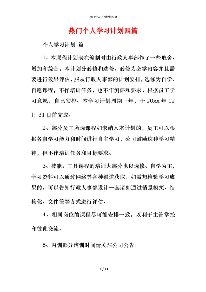 热门个人学习计划四篇