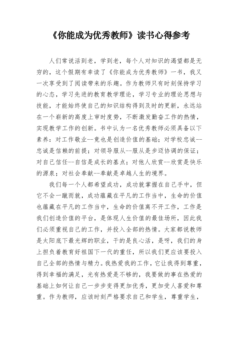 《你能成为优秀教师》读书心得参考