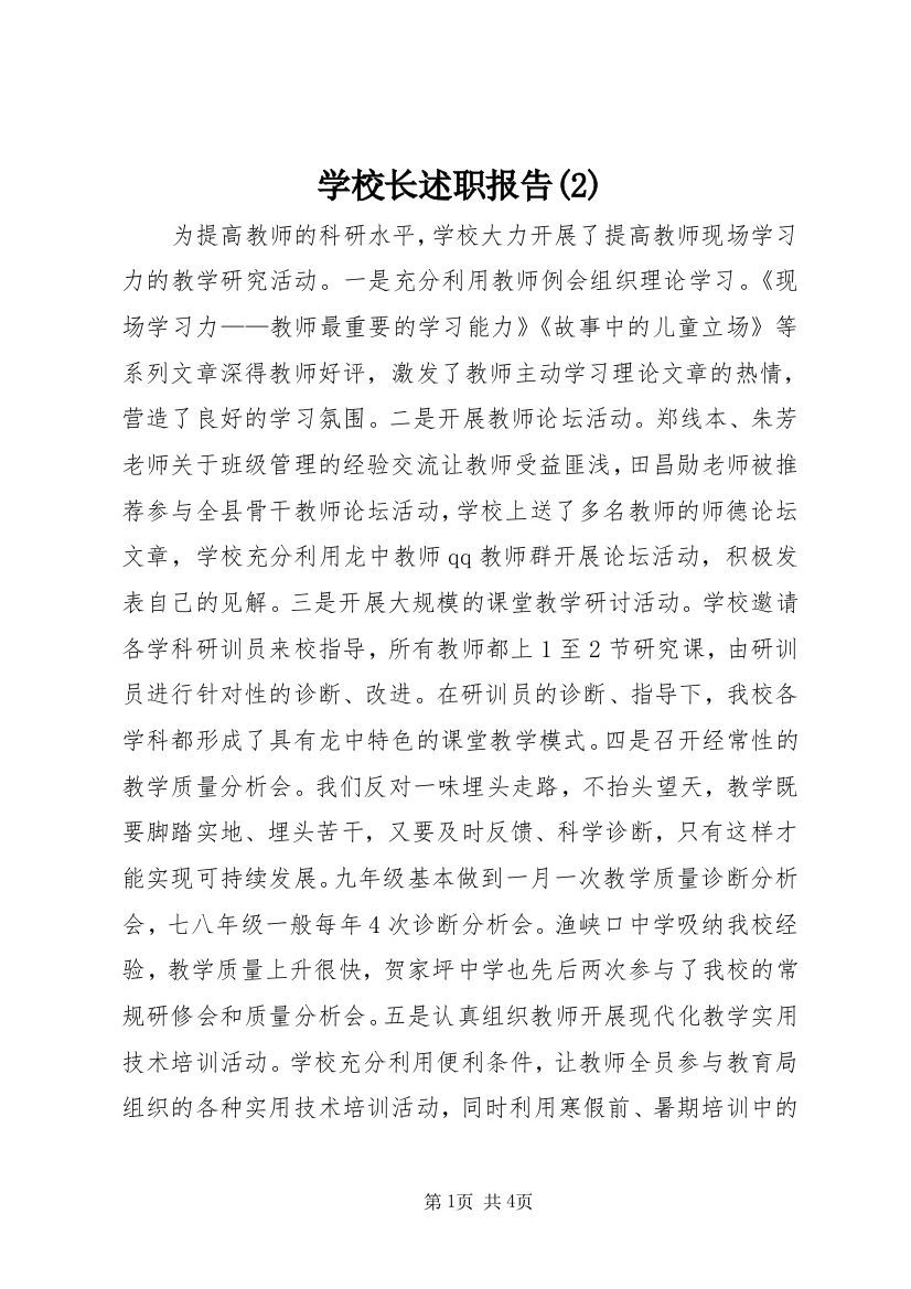 学校长述职报告(2)