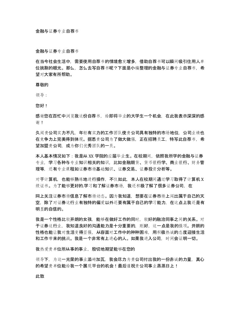 金融与证券专业自荐书