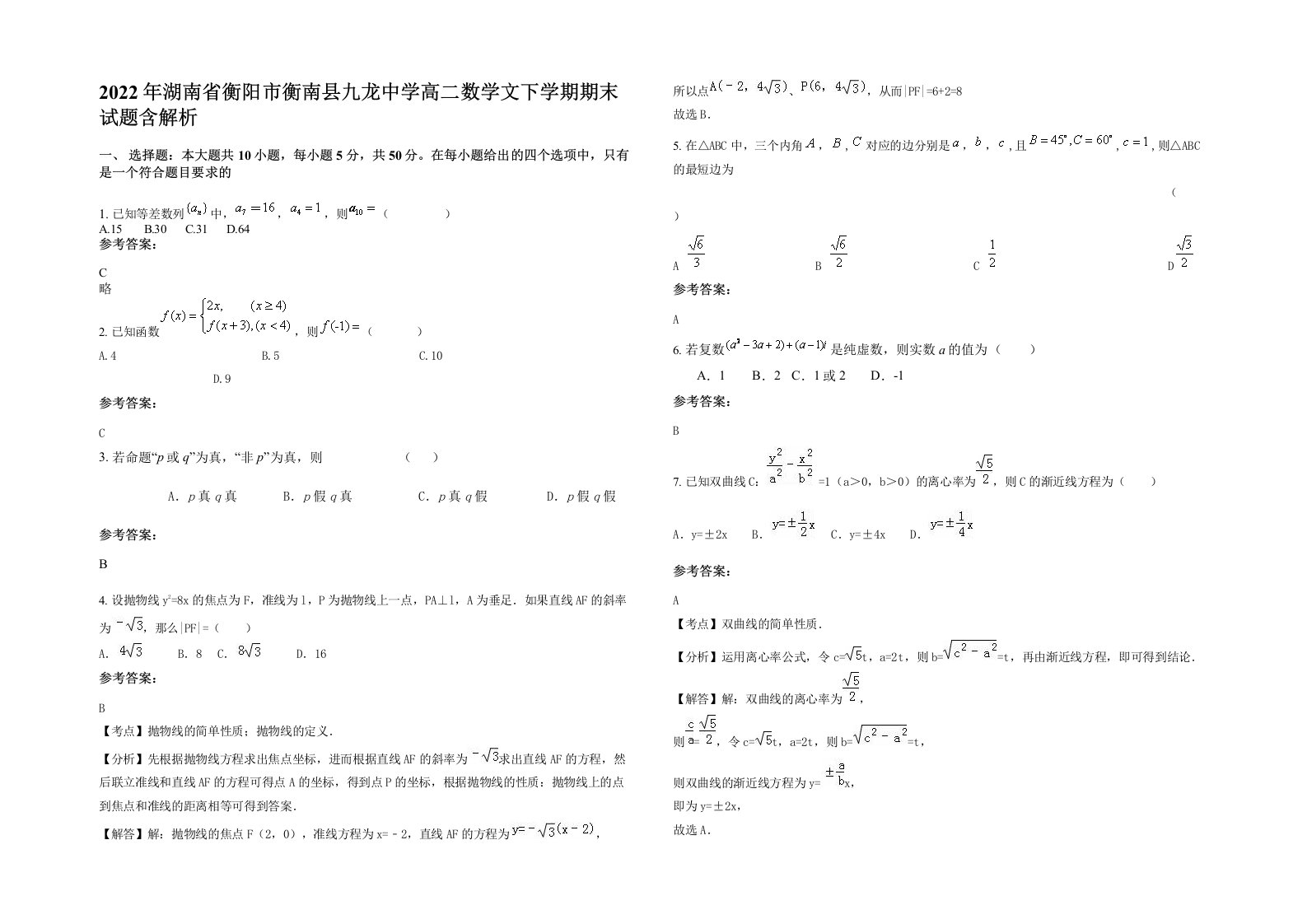 2022年湖南省衡阳市衡南县九龙中学高二数学文下学期期末试题含解析