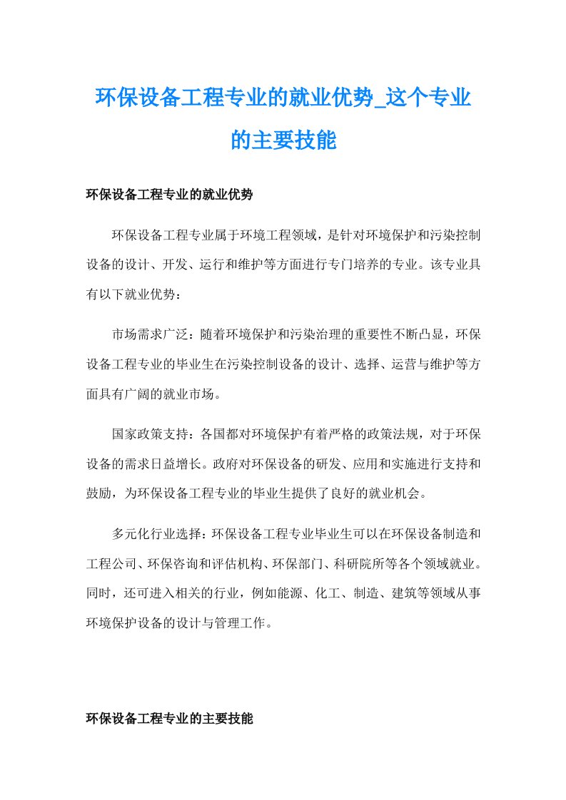 环保设备工程专业的就业优势_这个专业的主要技能