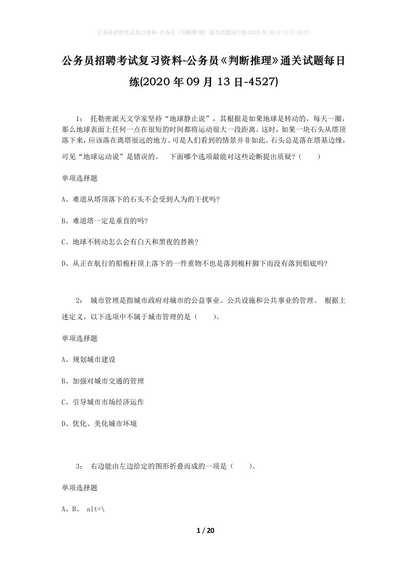 公务员招聘考试复习资料-公务员判断推理通关试题每日练2020年09月13日-4527