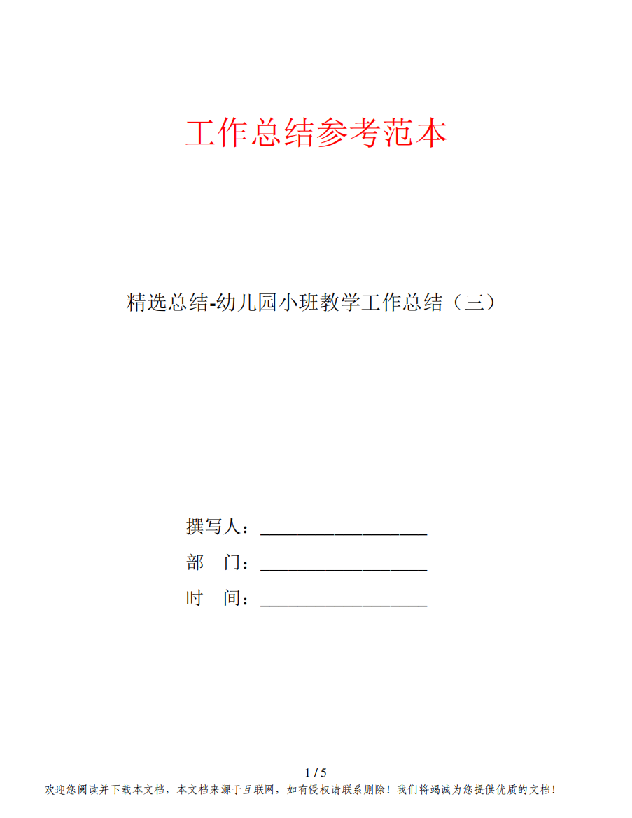 精选总结-幼儿园小班教学工作总结(三)