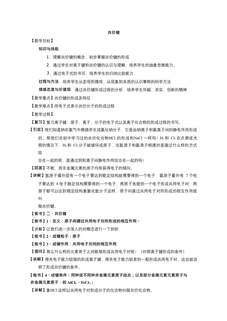 高中化学共价键优质课教学设计教案