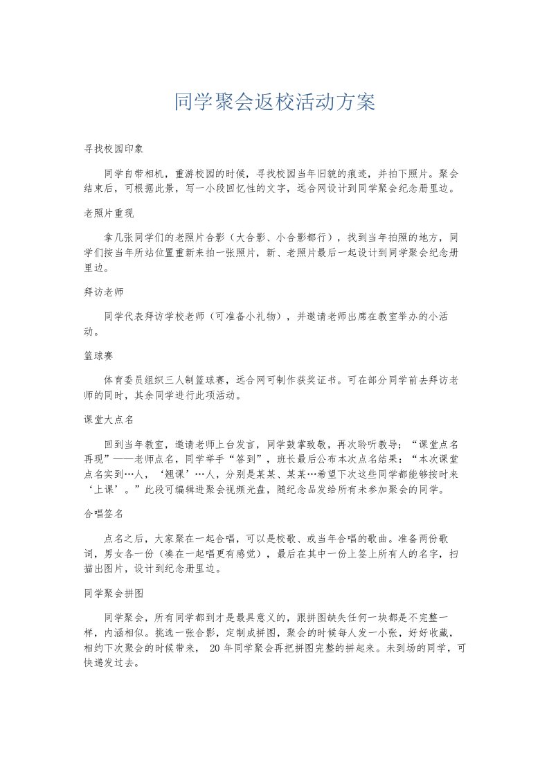 总结报告同学聚会返校活动方案