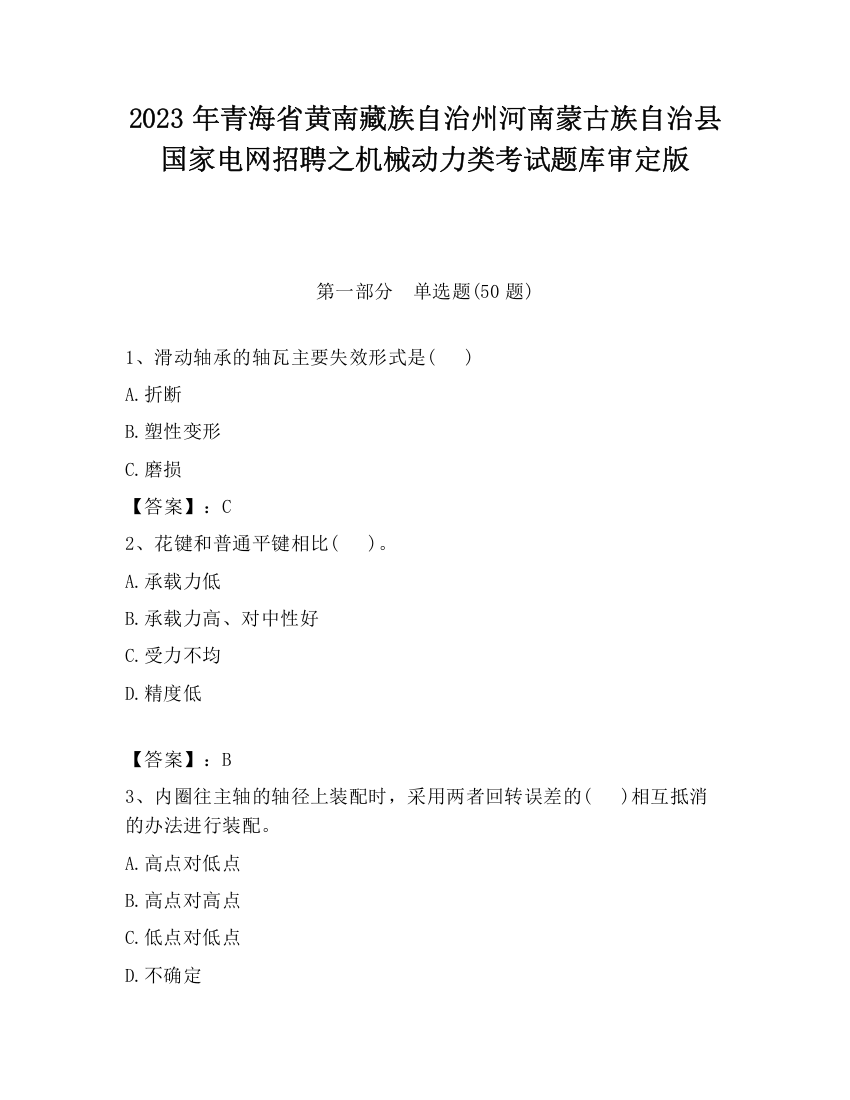 2023年青海省黄南藏族自治州河南蒙古族自治县国家电网招聘之机械动力类考试题库审定版