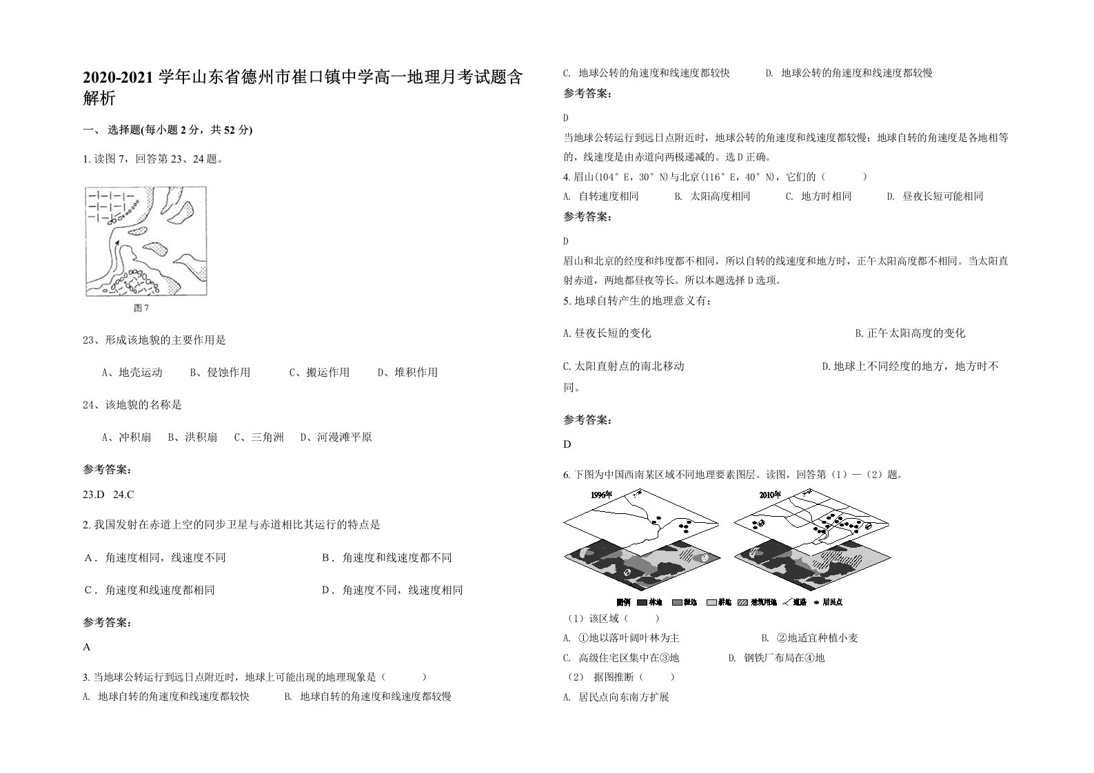 2020-2021学年山东省德州市崔口镇中学高一地理月考试题含解析