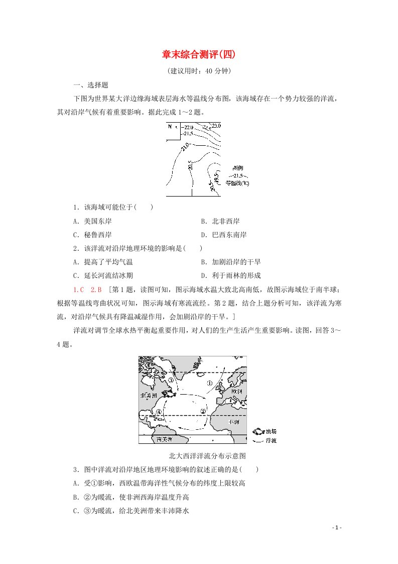 2021_2022学年新教材高中地理第4章地球上水的运动与能量交换章末测评含解析中图版选择性必修120210608155