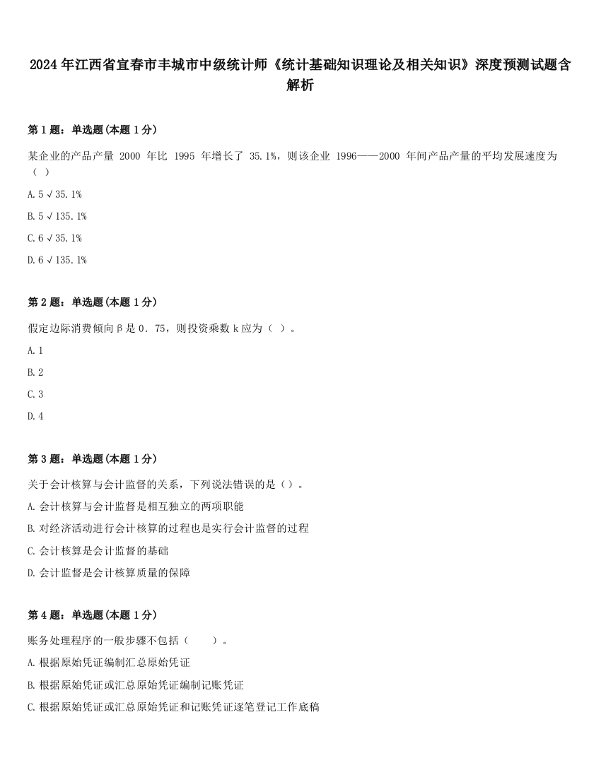 2024年江西省宜春市丰城市中级统计师《统计基础知识理论及相关知识》深度预测试题含解析