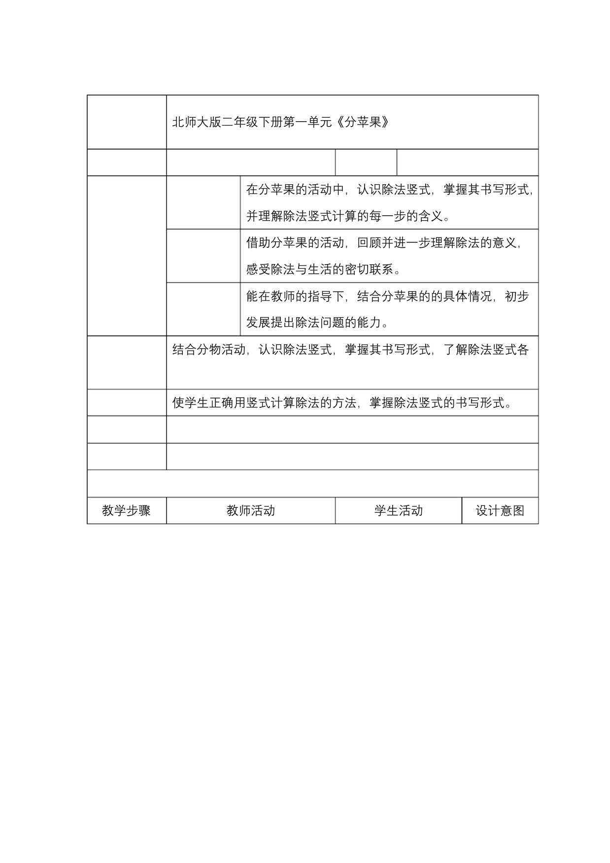 最新北师大版数学小学二年级下册《分苹果》公开课教学设计