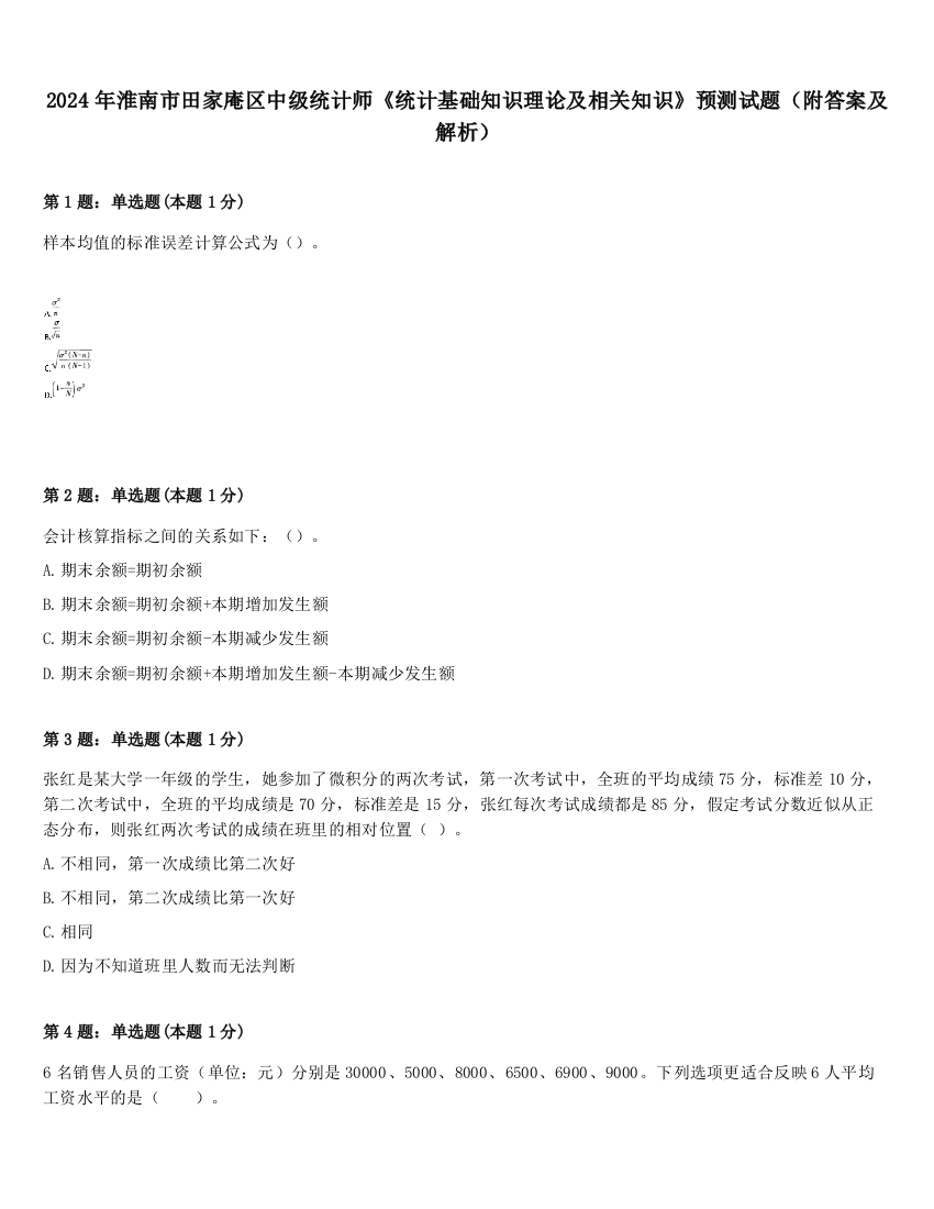 2024年淮南市田家庵区中级统计师《统计基础知识理论及相关知识》预测试题（附答案及解析）