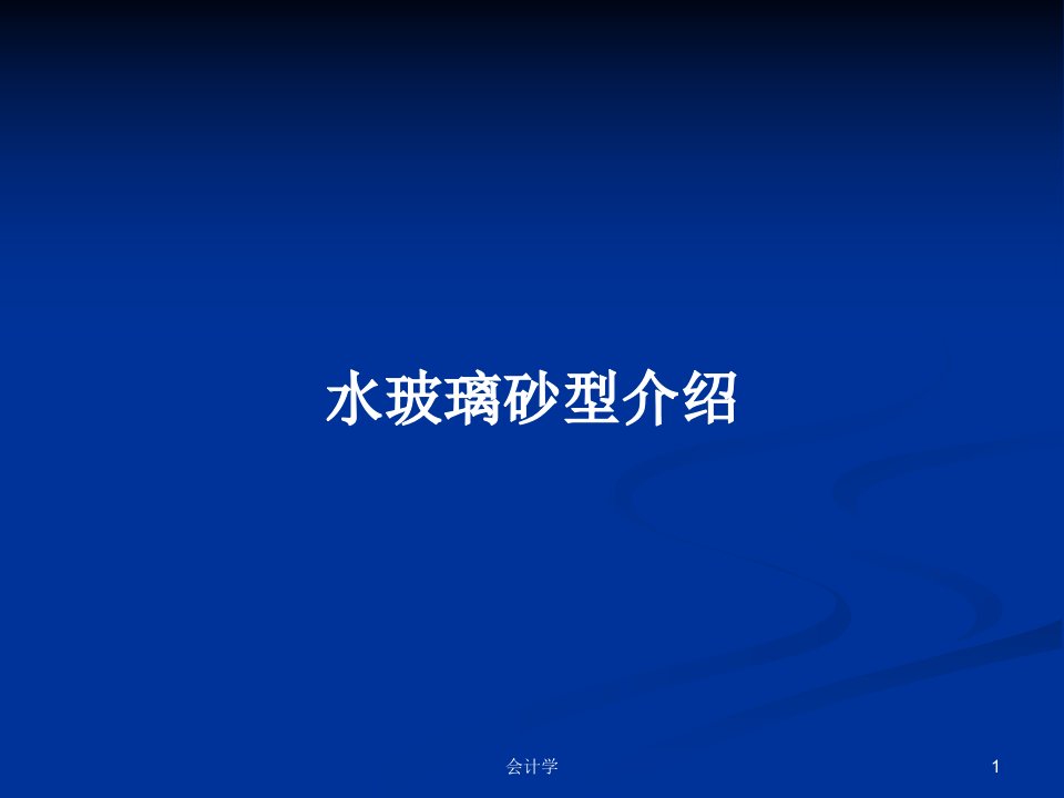 水玻璃砂型介绍PPT学习教案