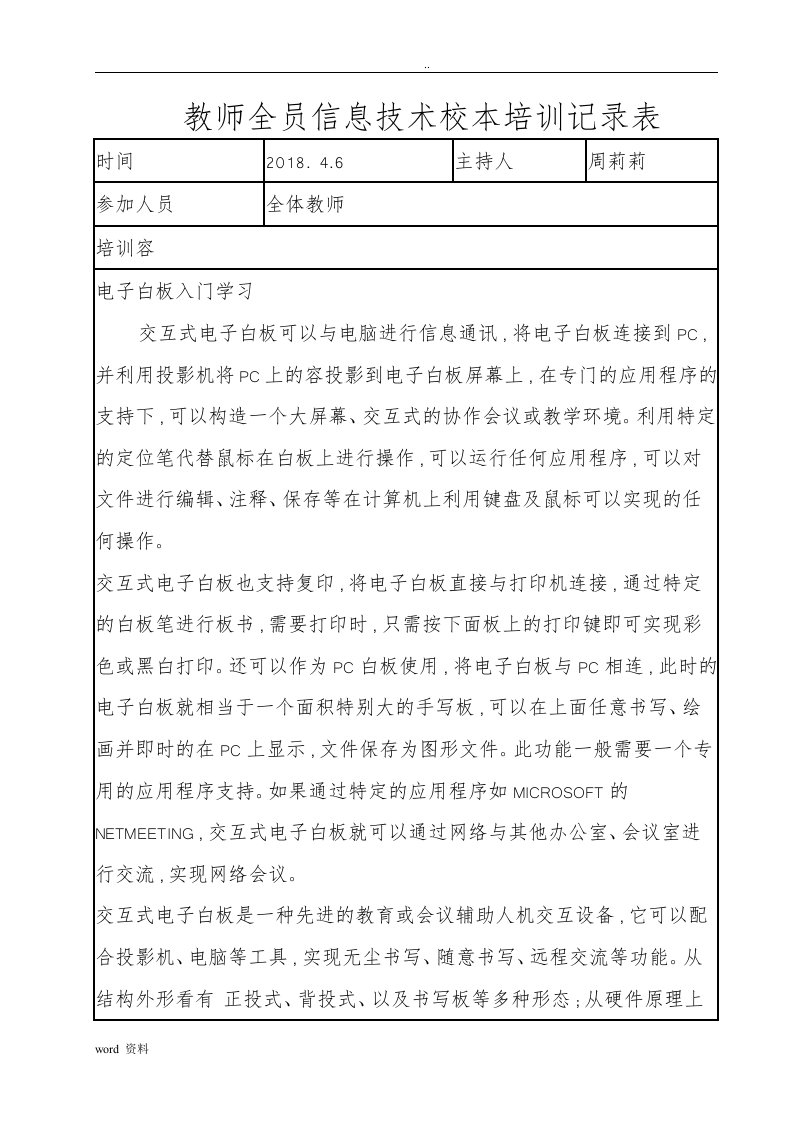 电子白板教师全员信息技术校本培训记录表