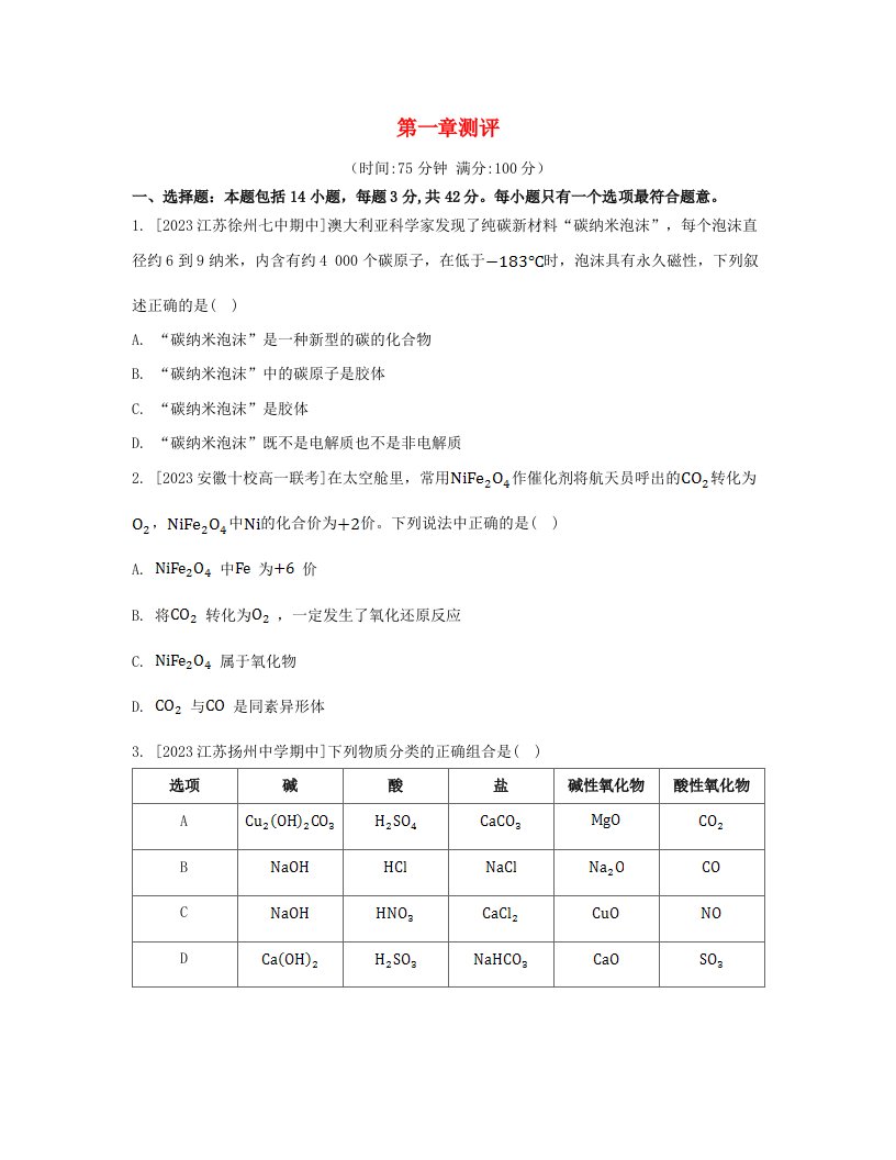 江苏专版2023_2024学年新教材高中化学第一章物质及其变化测评新人教版必修第一册