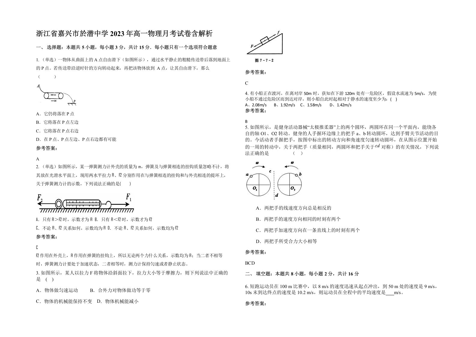 浙江省嘉兴市於潜中学2023年高一物理月考试卷含解析