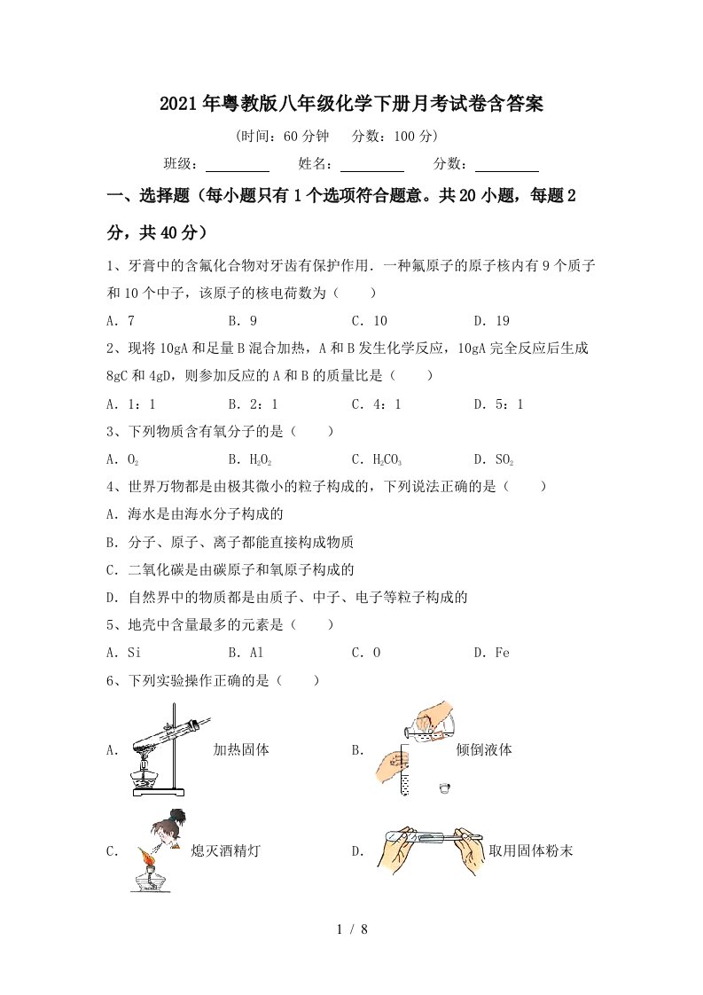 2021年粤教版八年级化学下册月考试卷含答案