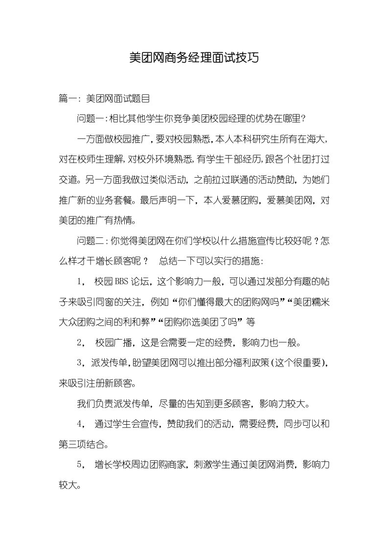 美团网商务经理面试技巧