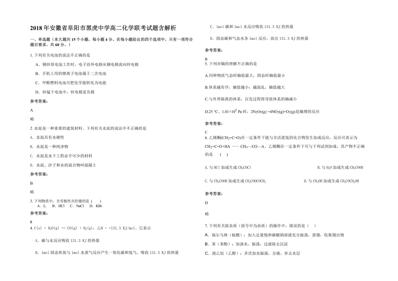 2018年安徽省阜阳市黑虎中学高二化学联考试题含解析