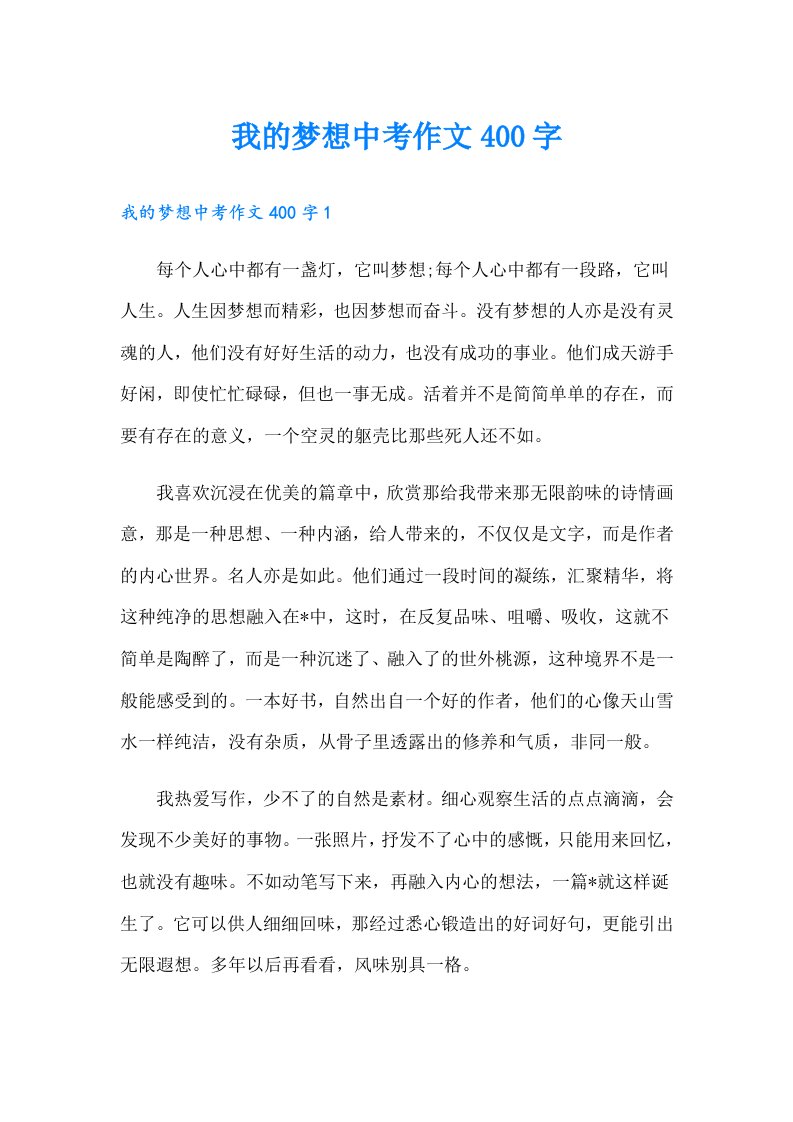 我的梦想中考作文400字