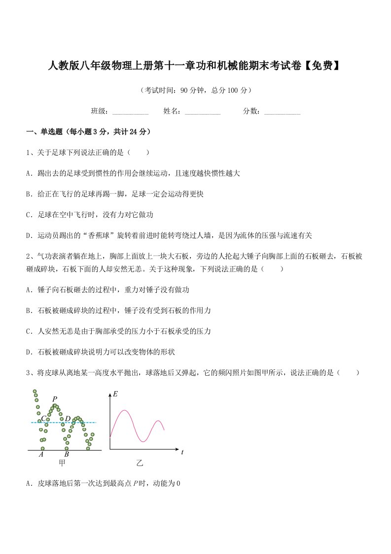 2019年人教版八年级物理上册第十一章功和机械能期末考试卷【免费】