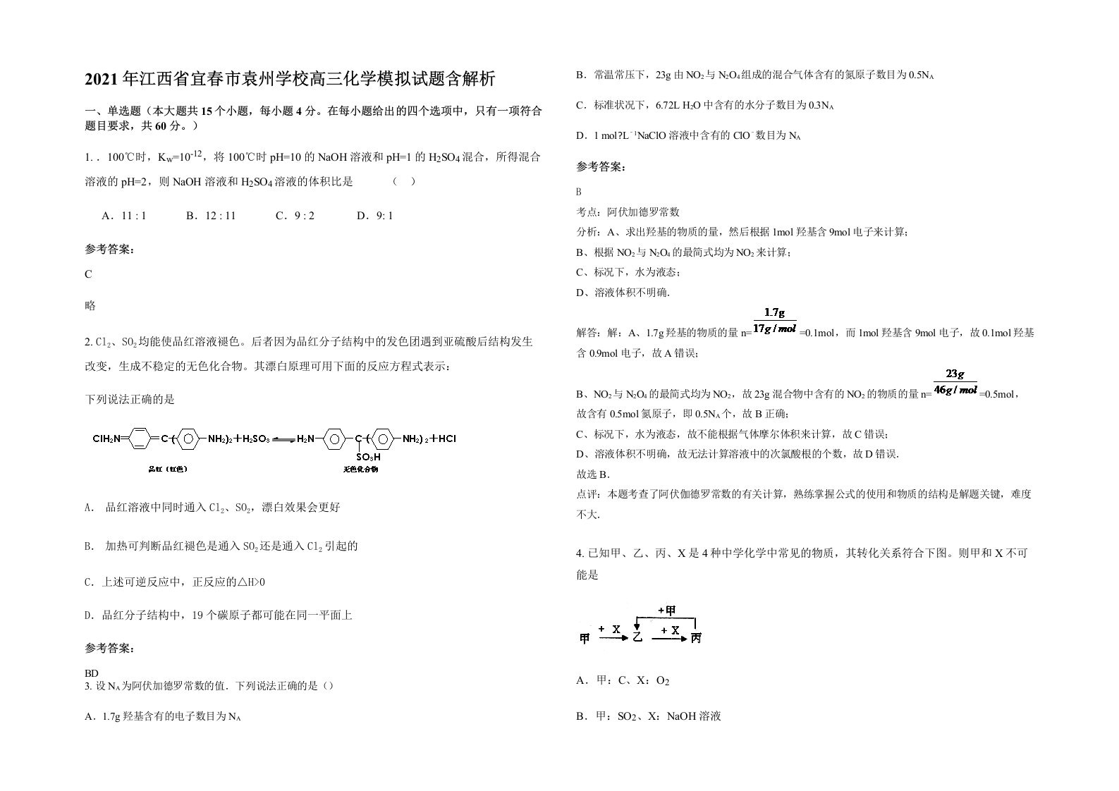 2021年江西省宜春市袁州学校高三化学模拟试题含解析