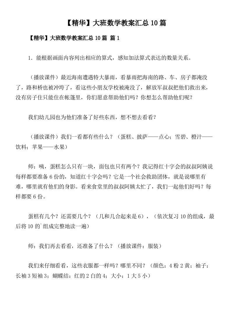 【精华】大班数学教案汇总10篇