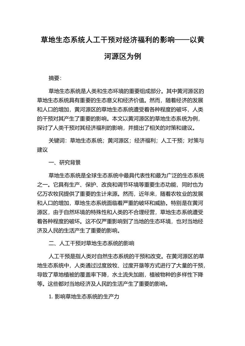 草地生态系统人工干预对经济福利的影响——以黄河源区为例