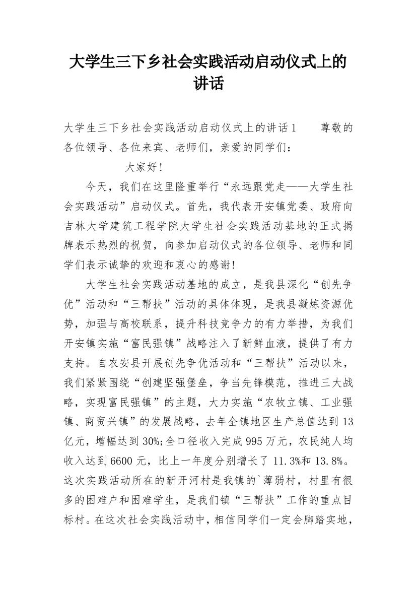 大学生三下乡社会实践活动启动仪式上的讲话