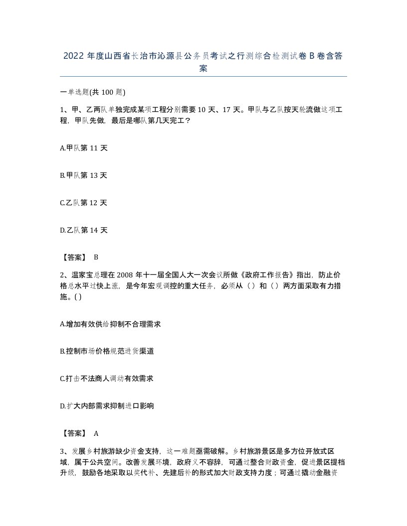 2022年度山西省长治市沁源县公务员考试之行测综合检测试卷B卷含答案