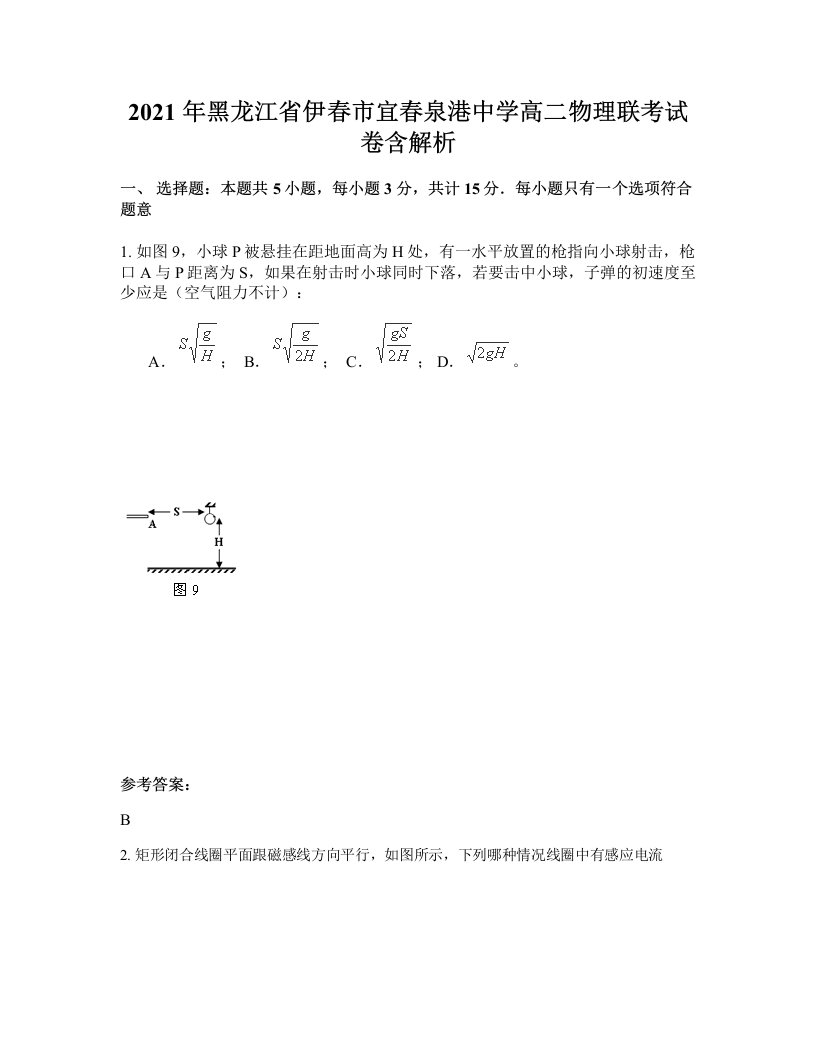 2021年黑龙江省伊春市宜春泉港中学高二物理联考试卷含解析