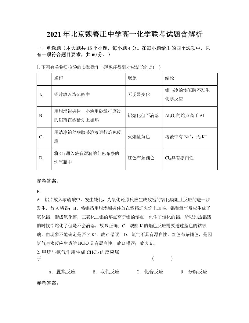 2021年北京魏善庄中学高一化学联考试题含解析