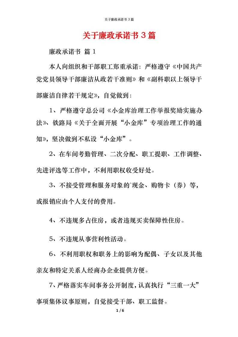 精编关于廉政承诺书3篇