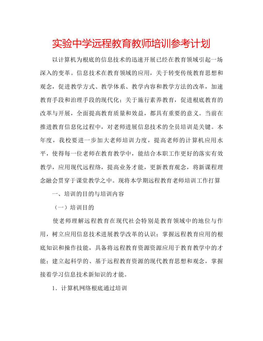 实验中学远程教育教师培训参考计划