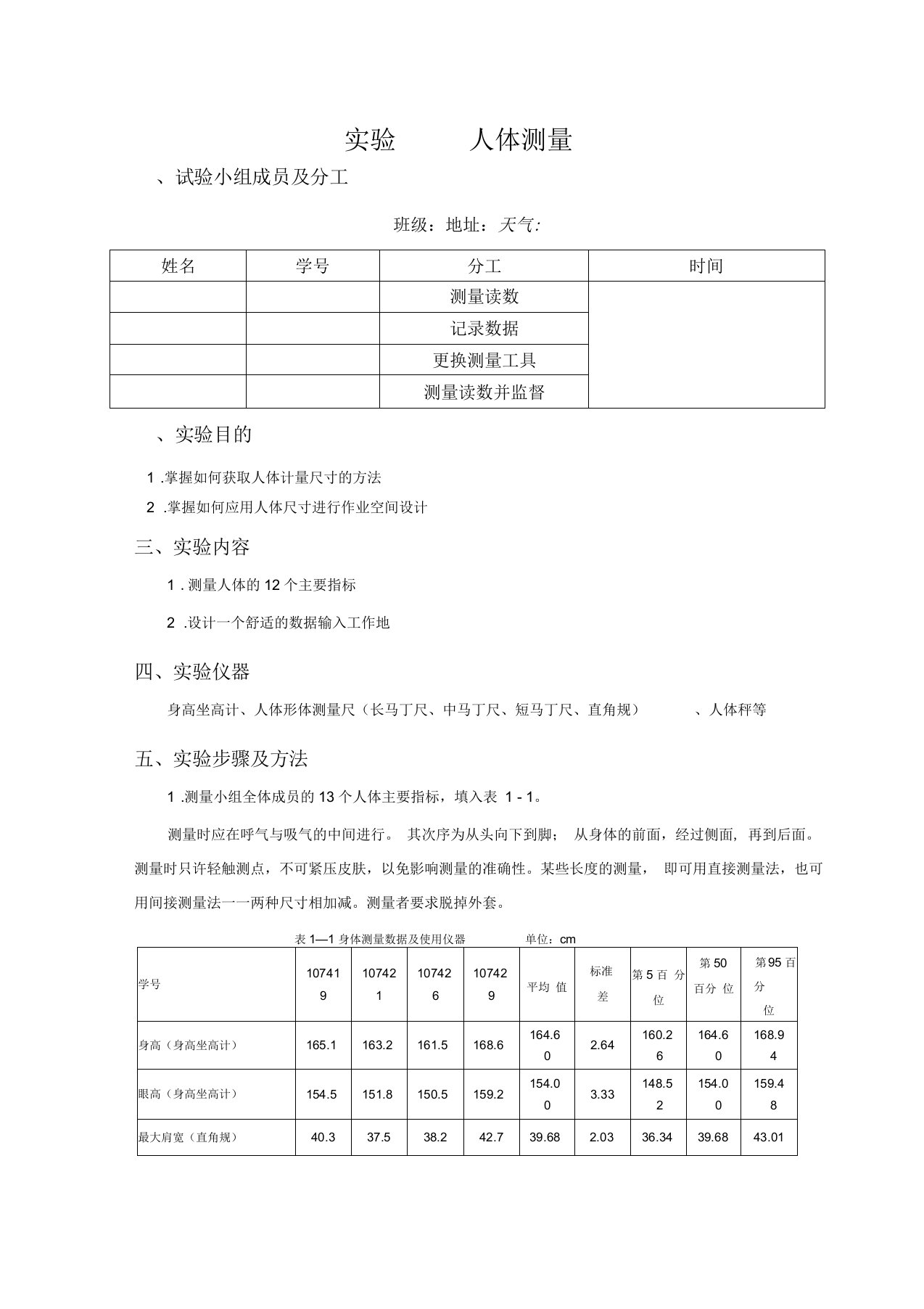 人体测量实验报告