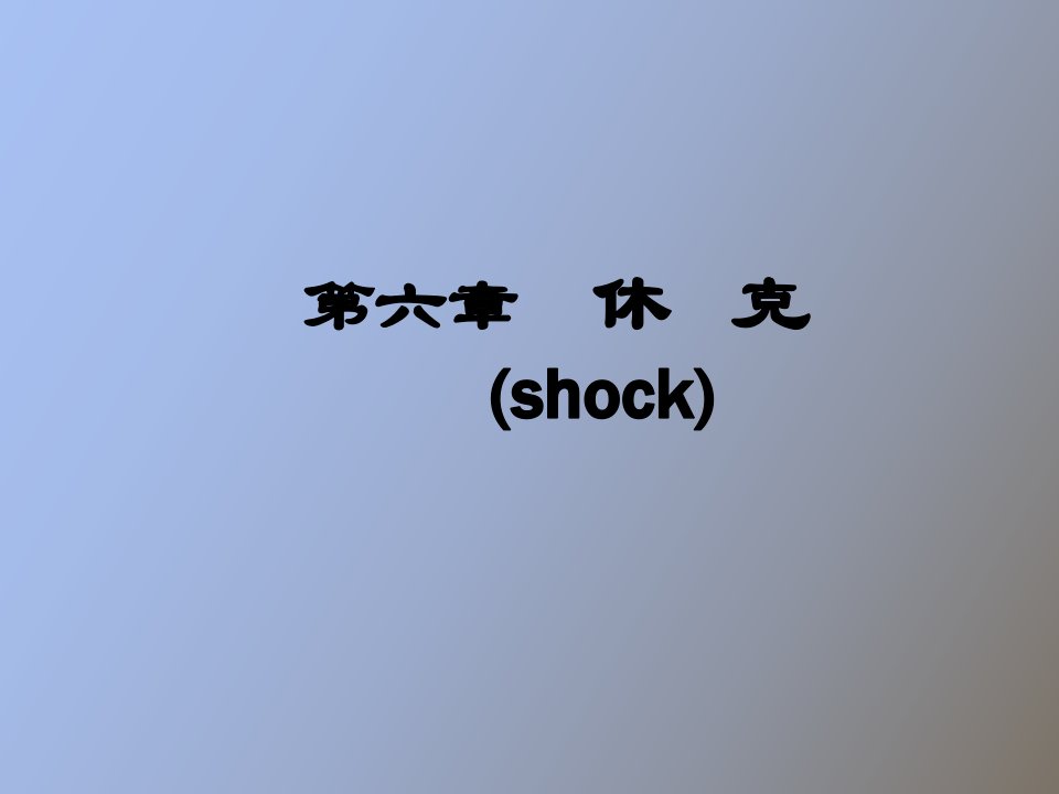 休克复习纲要汇总