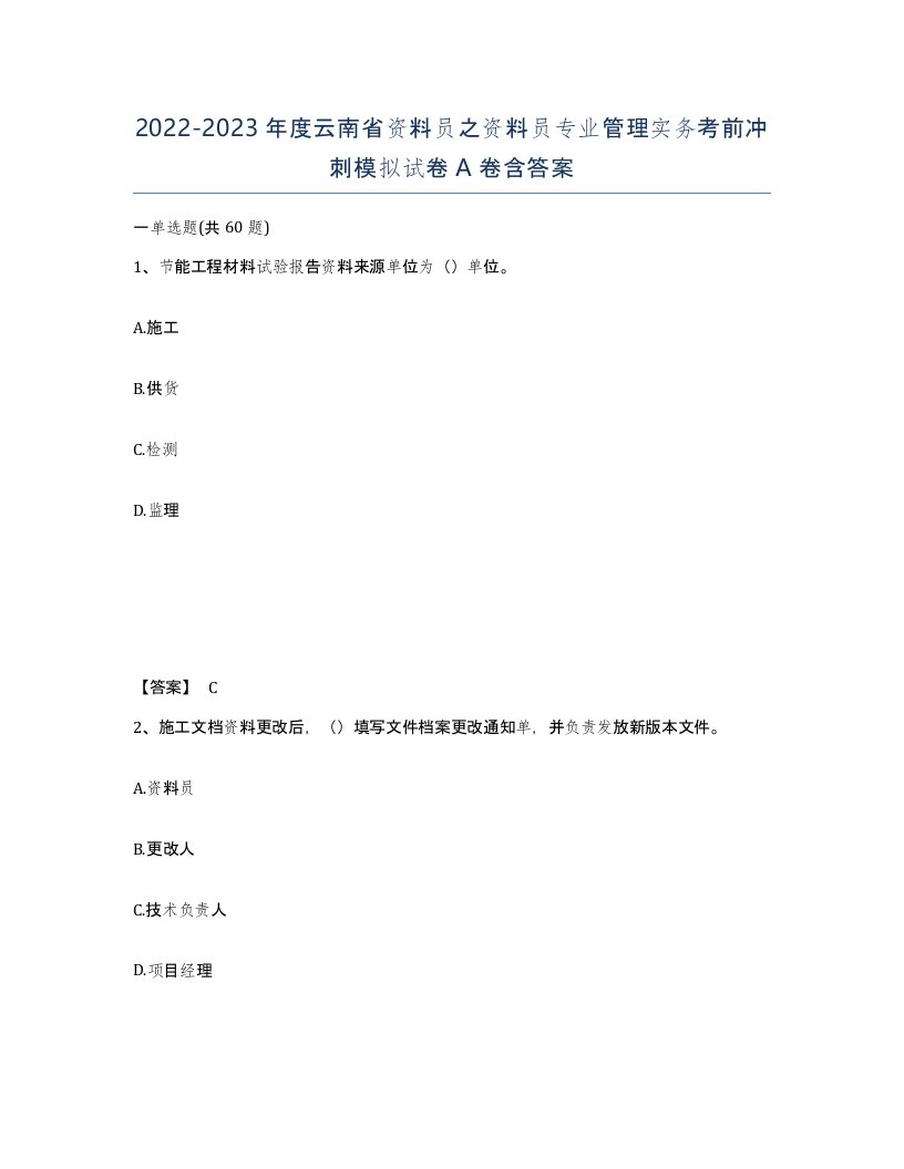 2022-2023年度云南省资料员之资料员专业管理实务考前冲刺模拟试卷A卷含答案