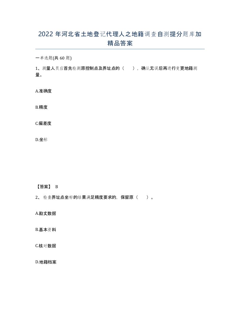 2022年河北省土地登记代理人之地籍调查自测提分题库加答案