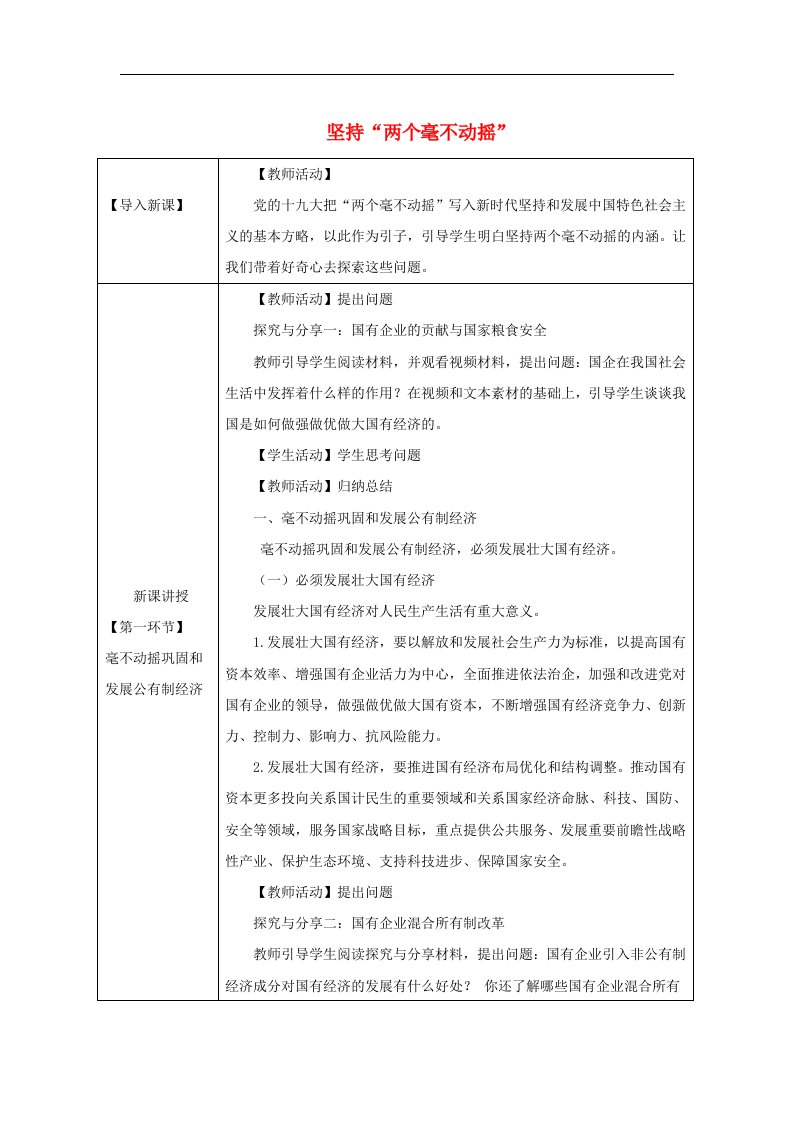 2024新教材高中政治第一单元生产资料所有制与经济体制第一课我国的生产资料所有制1.2坚持”两个毫不动摇“教学设计部编版必修2