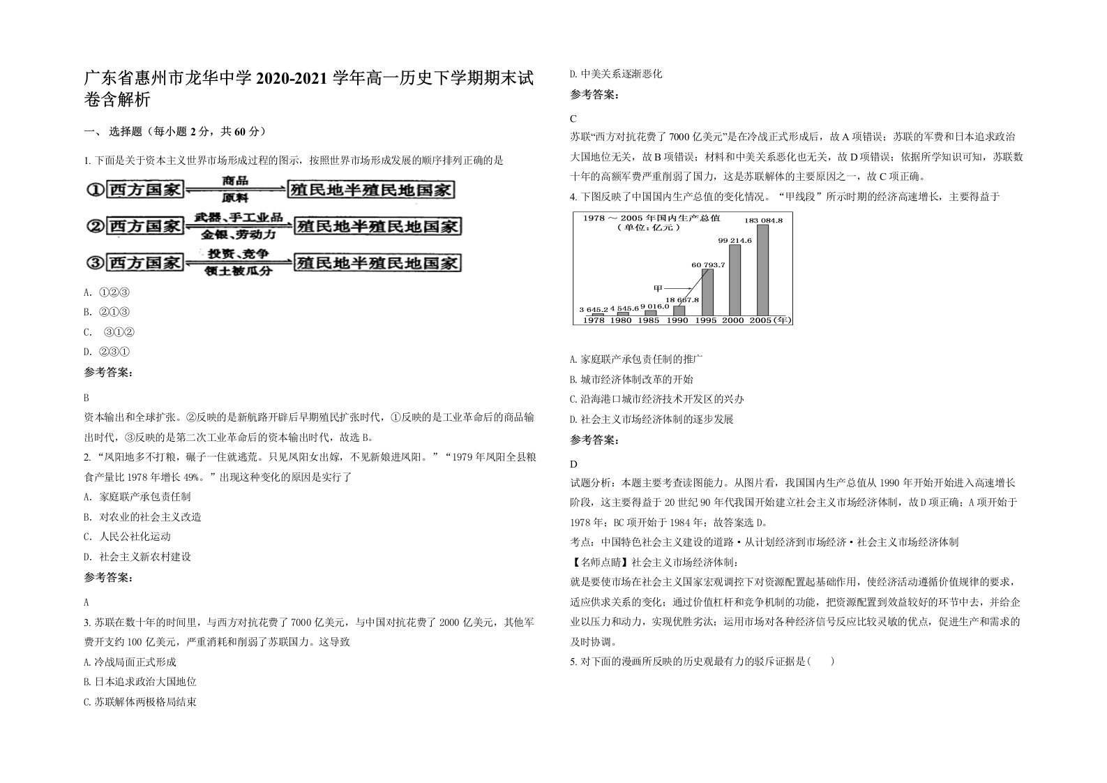 广东省惠州市龙华中学2020-2021学年高一历史下学期期末试卷含解析