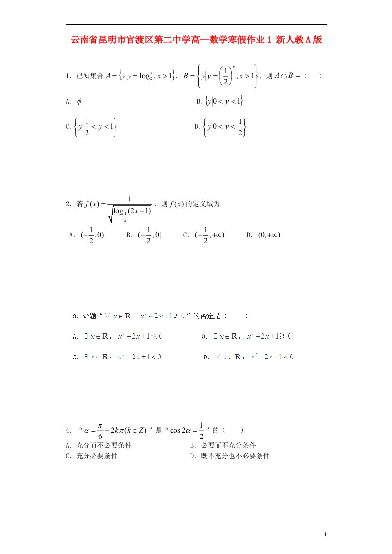 云南省高一数学寒假作业1