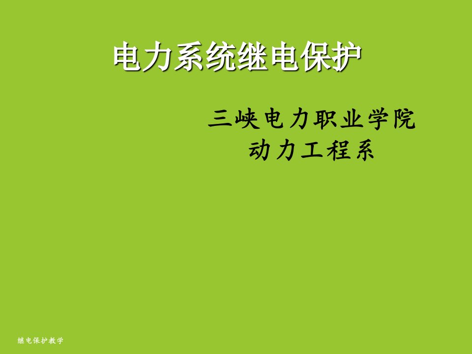 电力行业-第一章电力系统继电保护概述