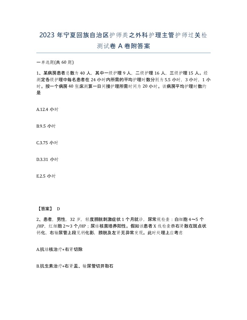 2023年宁夏回族自治区护师类之外科护理主管护师过关检测试卷A卷附答案